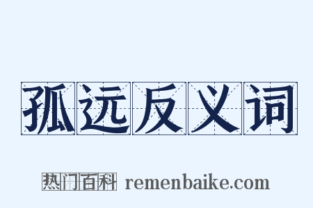 孤远反义词是什么意思的图片